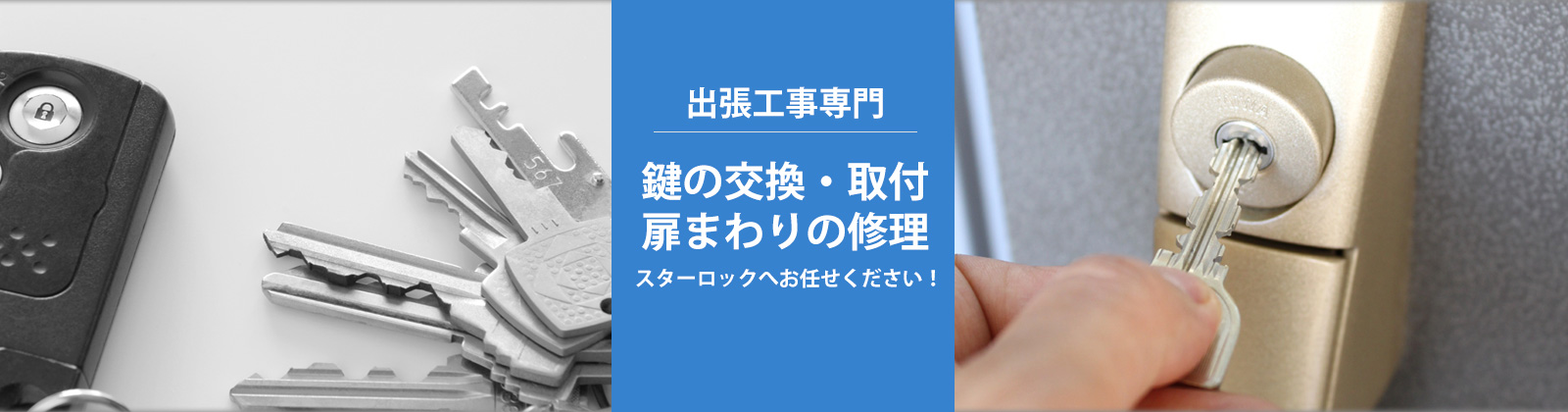 鍵の交換・取付扉まわりの修理はスターロックへ