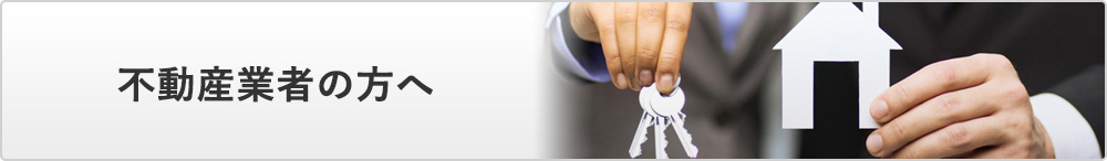 不動産業者の方へ